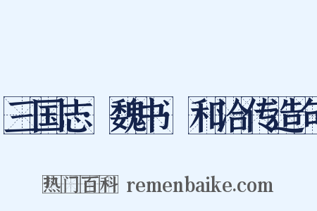 三国志·魏书·和洽传造句是什么意思的图片